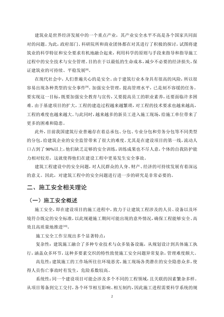 25年CH土木工程-高校公寓楼楼施工安全问题研究-约12401字符.doc_第5页