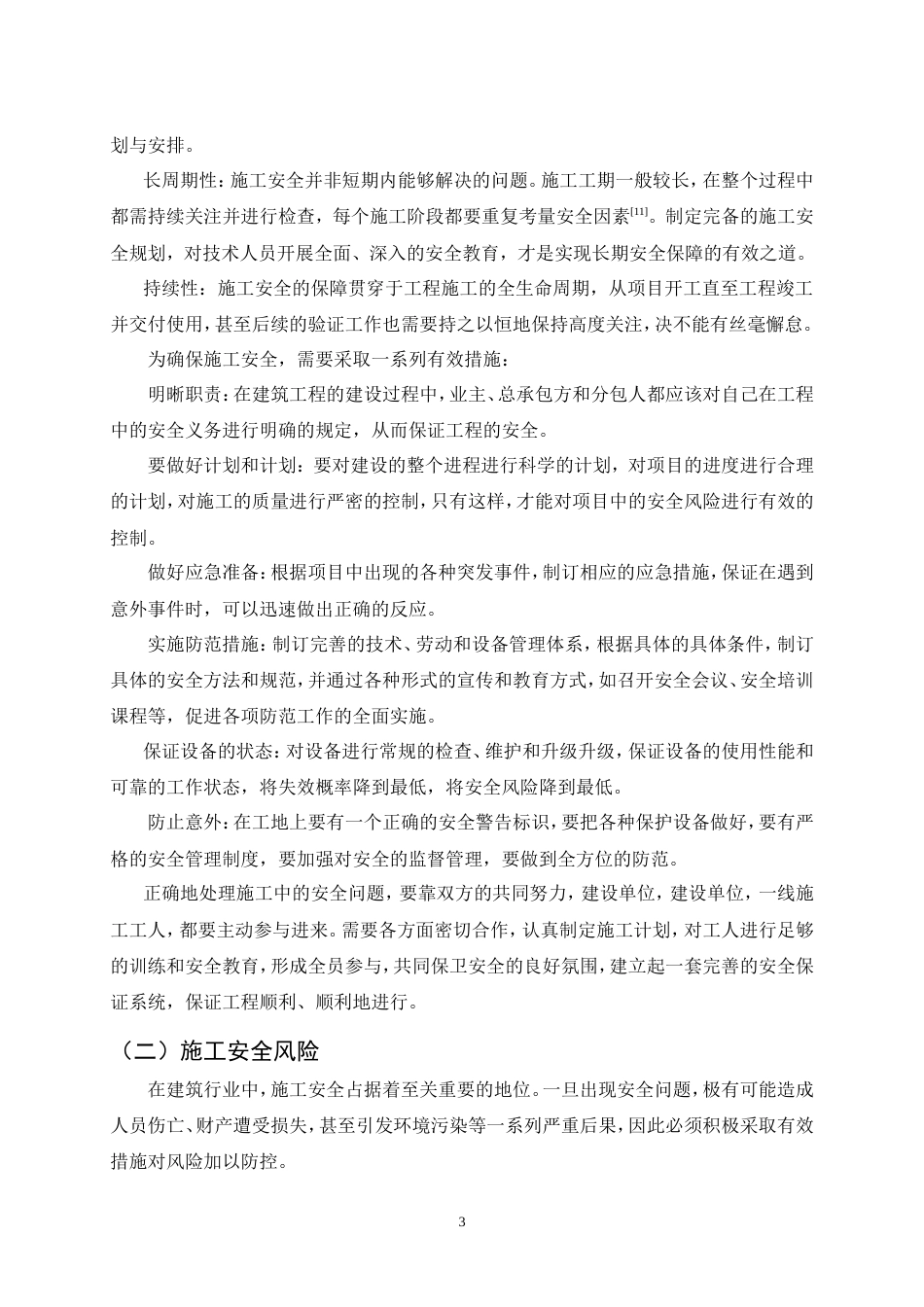 25年CH土木工程-高校公寓楼楼施工安全问题研究-约12401字符.doc_第6页
