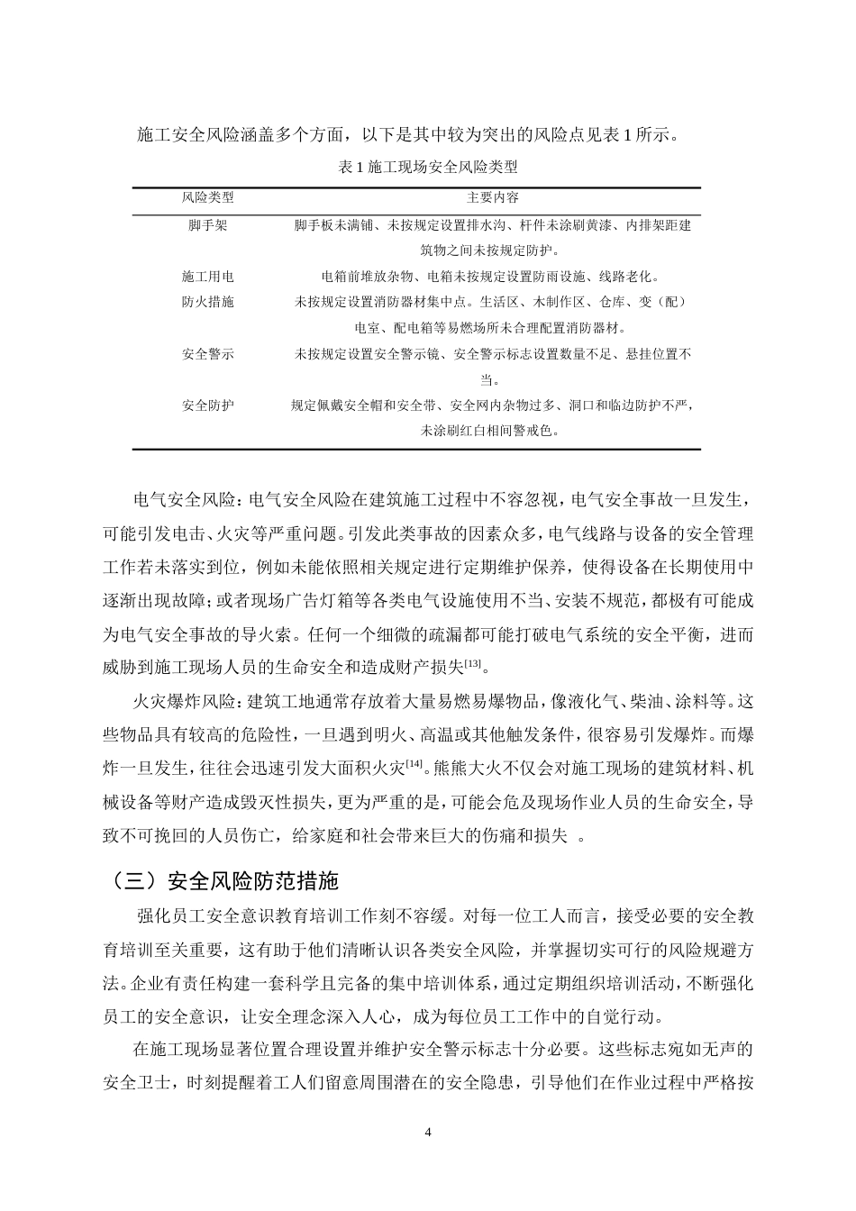 25年CH土木工程-高校公寓楼楼施工安全问题研究-约12401字符.doc_第7页
