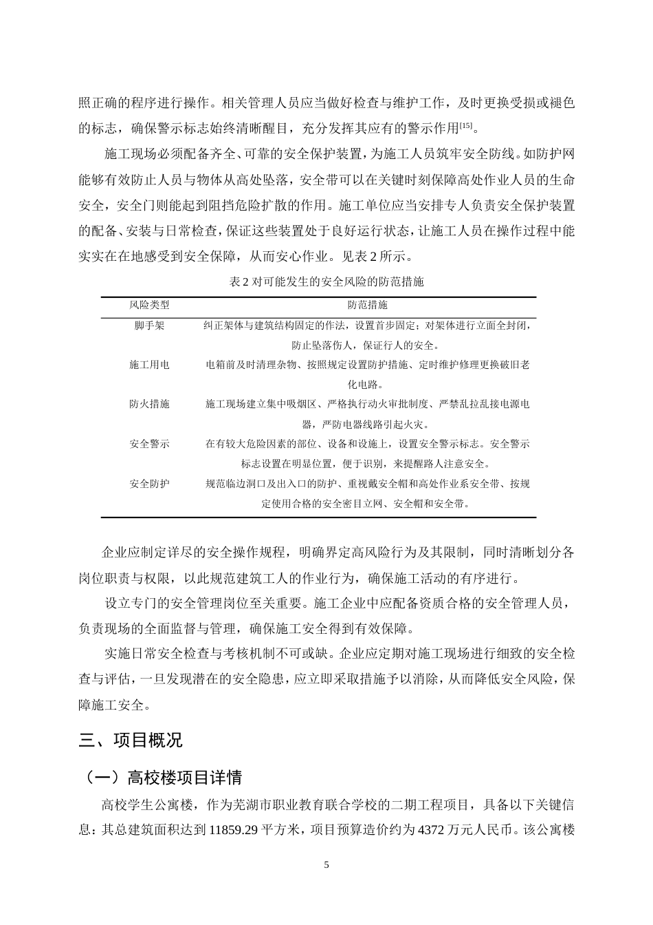 25年CH土木工程-高校公寓楼楼施工安全问题研究-约12401字符.doc_第8页