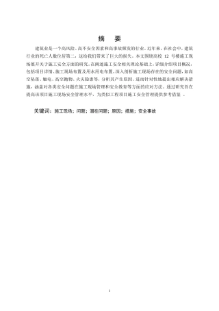 25年CH土木工程-高校公寓楼楼施工安全问题研究-约12401字符.doc