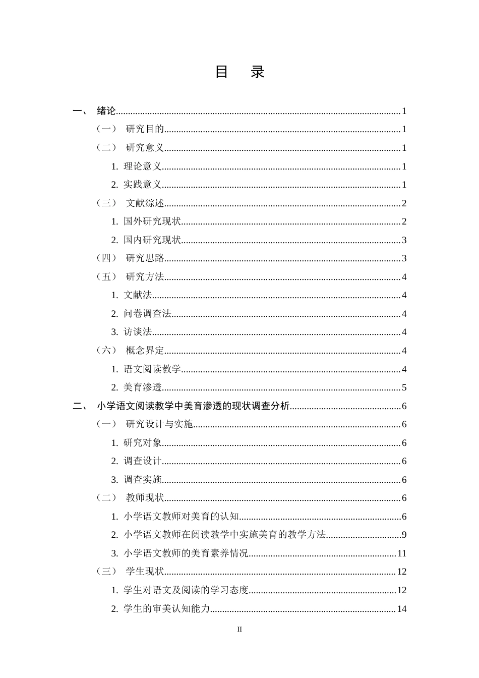 25年CH小学教育-小学语文阅读教学中美育渗透现状与对策研究-约20177字符终稿.docx_第2页