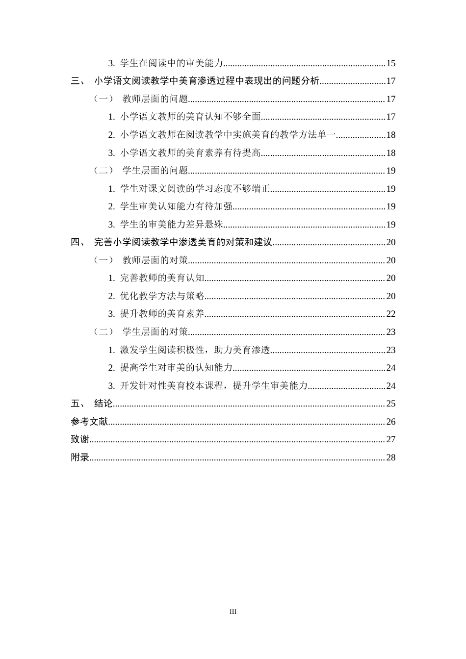 25年CH小学教育-小学语文阅读教学中美育渗透现状与对策研究-约20177字符终稿.docx_第3页