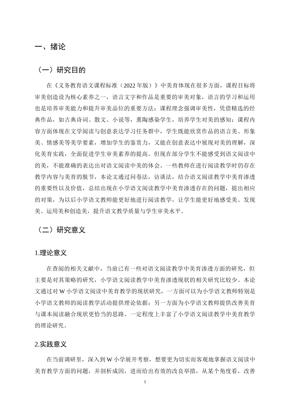 25年CH小学教育-小学语文阅读教学中美育渗透现状与对策研究-约20177字符终稿.docx_第4页