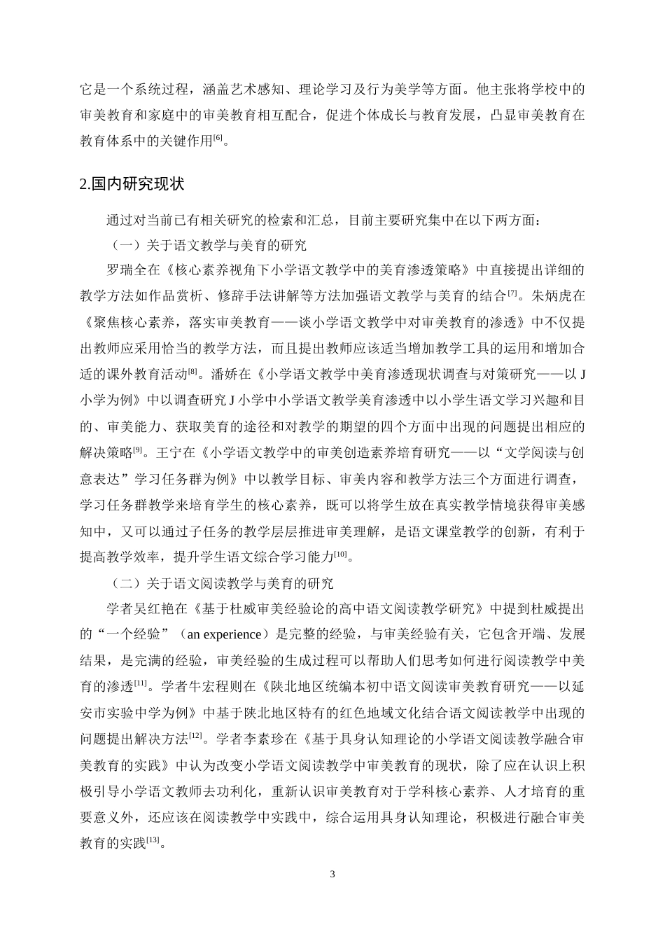 25年CH小学教育-小学语文阅读教学中美育渗透现状与对策研究-约20177字符终稿.docx_第6页