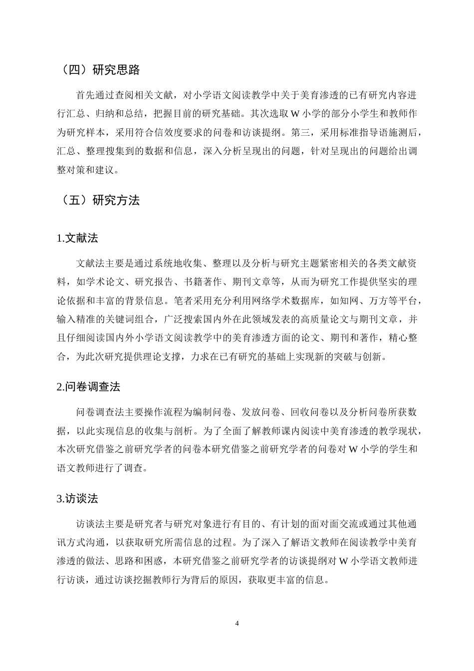25年CH小学教育-小学语文阅读教学中美育渗透现状与对策研究-约20177字符终稿.docx_第7页