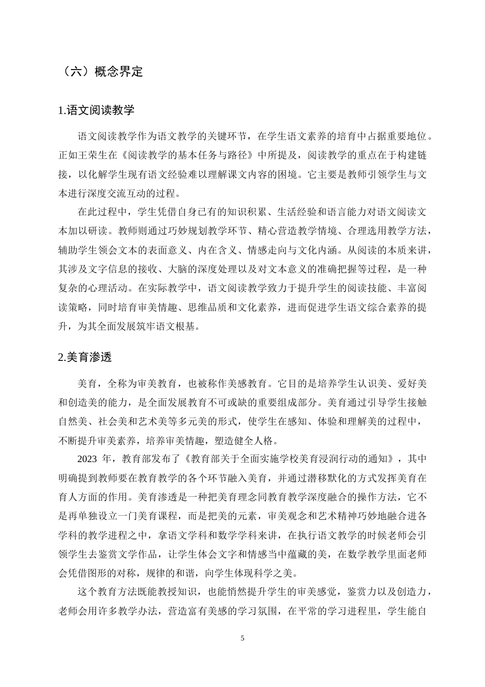 25年CH小学教育-小学语文阅读教学中美育渗透现状与对策研究-约20177字符终稿.docx_第8页
