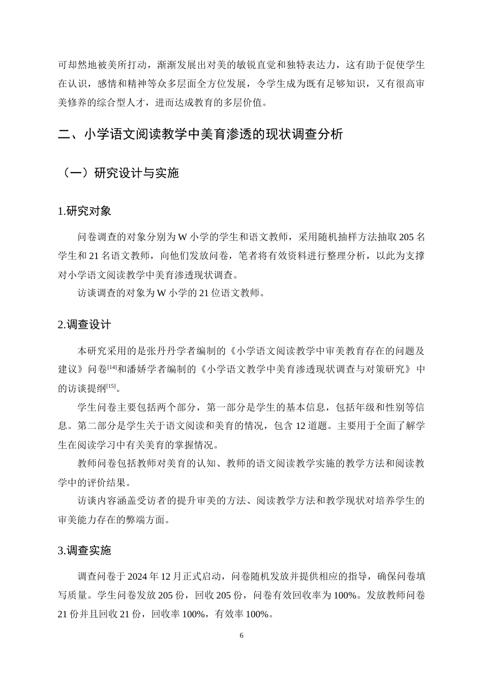 25年CH小学教育-小学语文阅读教学中美育渗透现状与对策研究-约20177字符终稿.docx_第9页