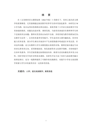 25年CH小学教育-小学语文阅读教学中美育渗透现状与对策研究-约20177字符终稿.docx