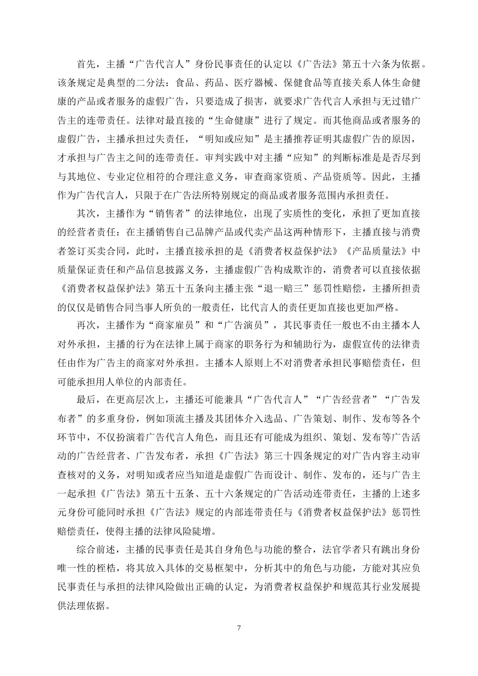25年CH法学-网络直播虚假宣传的多主体责任认定与法律规制研究-约13431字符终稿.docx_第10页