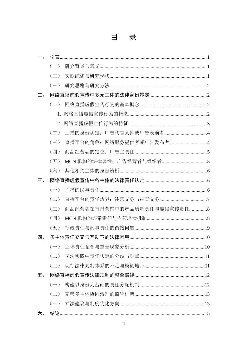 25年CH法学-网络直播虚假宣传的多主体责任认定与法律规制研究-约13431字符终稿.docx_第2页