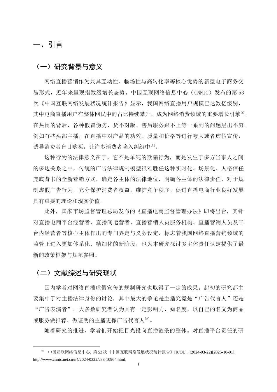 25年CH法学-网络直播虚假宣传的多主体责任认定与法律规制研究-约13431字符终稿.docx_第4页