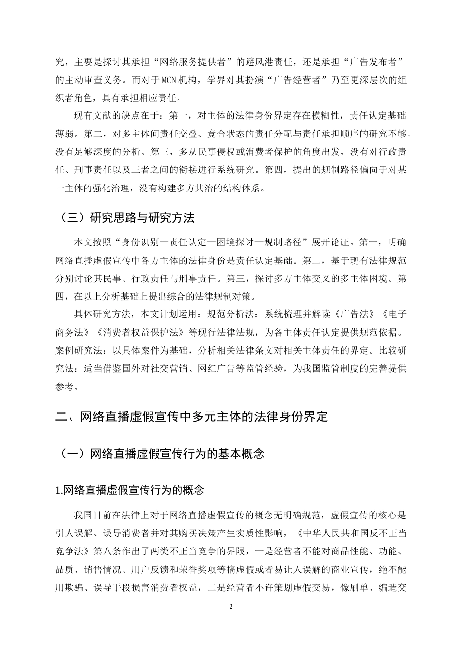 25年CH法学-网络直播虚假宣传的多主体责任认定与法律规制研究-约13431字符终稿.docx_第5页