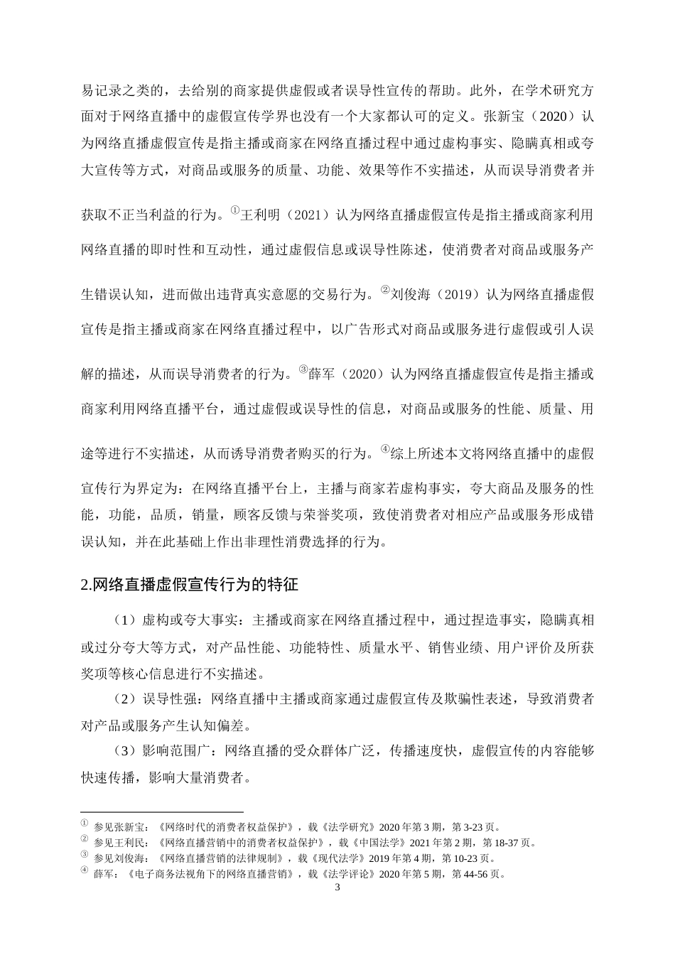 25年CH法学-网络直播虚假宣传的多主体责任认定与法律规制研究-约13431字符终稿.docx_第6页