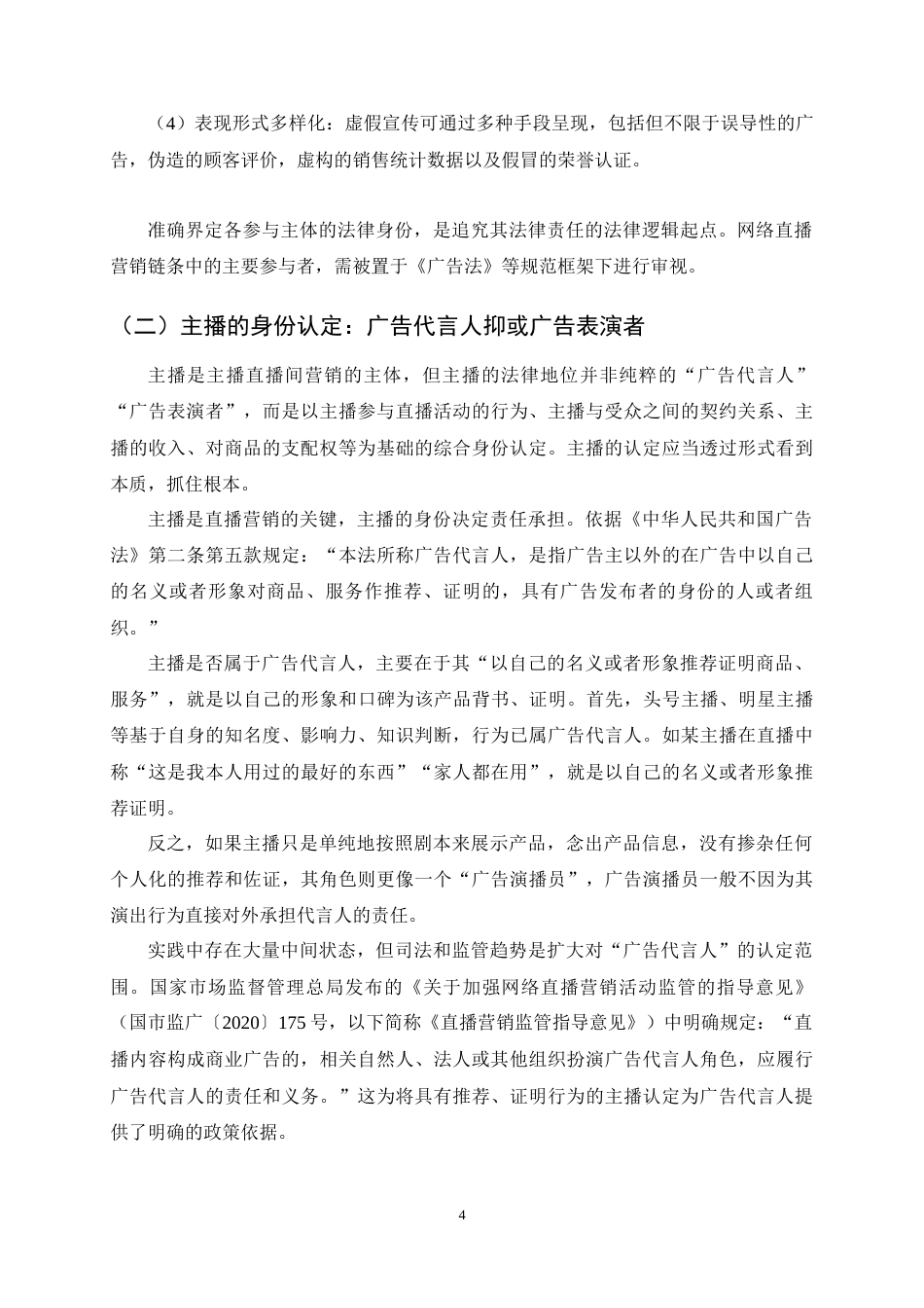 25年CH法学-网络直播虚假宣传的多主体责任认定与法律规制研究-约13431字符终稿.docx_第7页