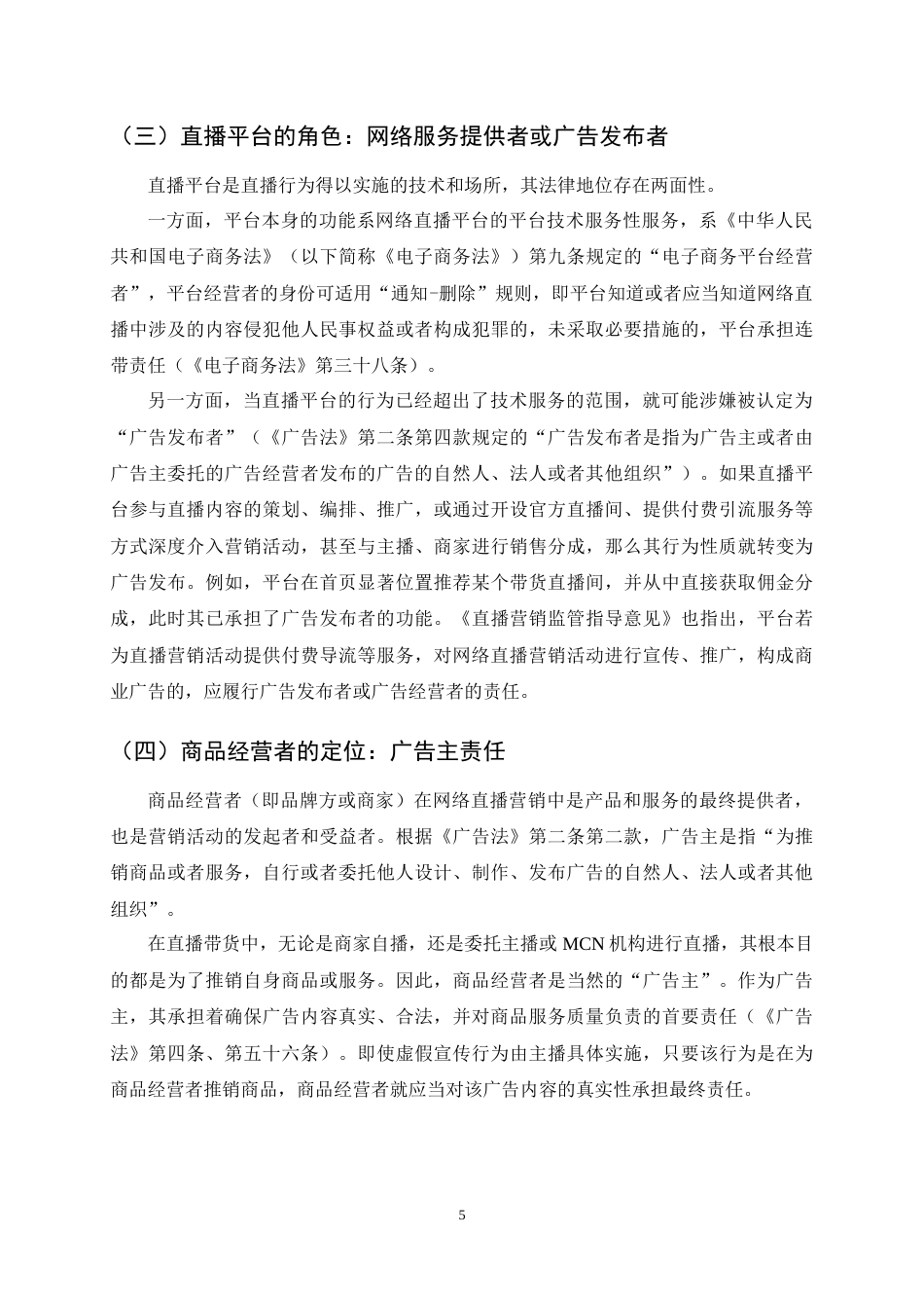 25年CH法学-网络直播虚假宣传的多主体责任认定与法律规制研究-约13431字符终稿.docx_第8页