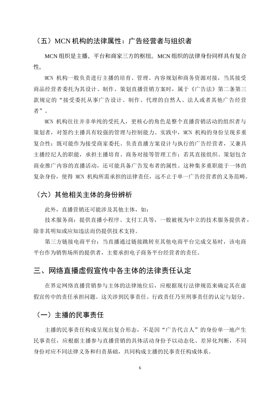 25年CH法学-网络直播虚假宣传的多主体责任认定与法律规制研究-约13431字符终稿.docx_第9页