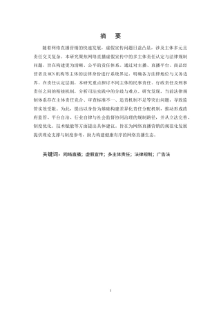 25年CH法学-网络直播虚假宣传的多主体责任认定与法律规制研究-约13431字符终稿.docx