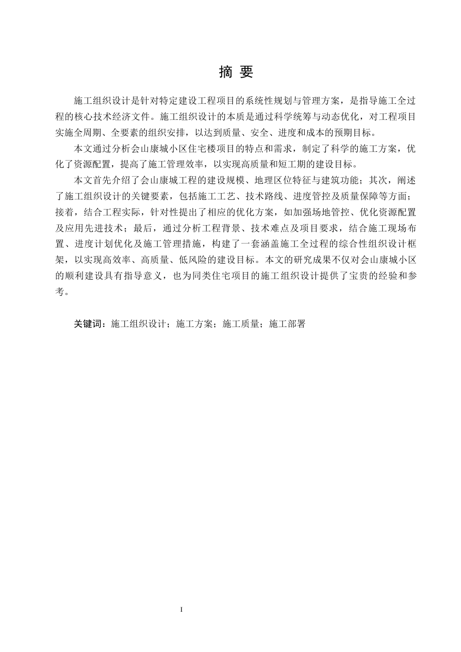 25年CH土木工程 会山康城小区住宅楼施工组织设计-约24311字符终稿.docx_第1页