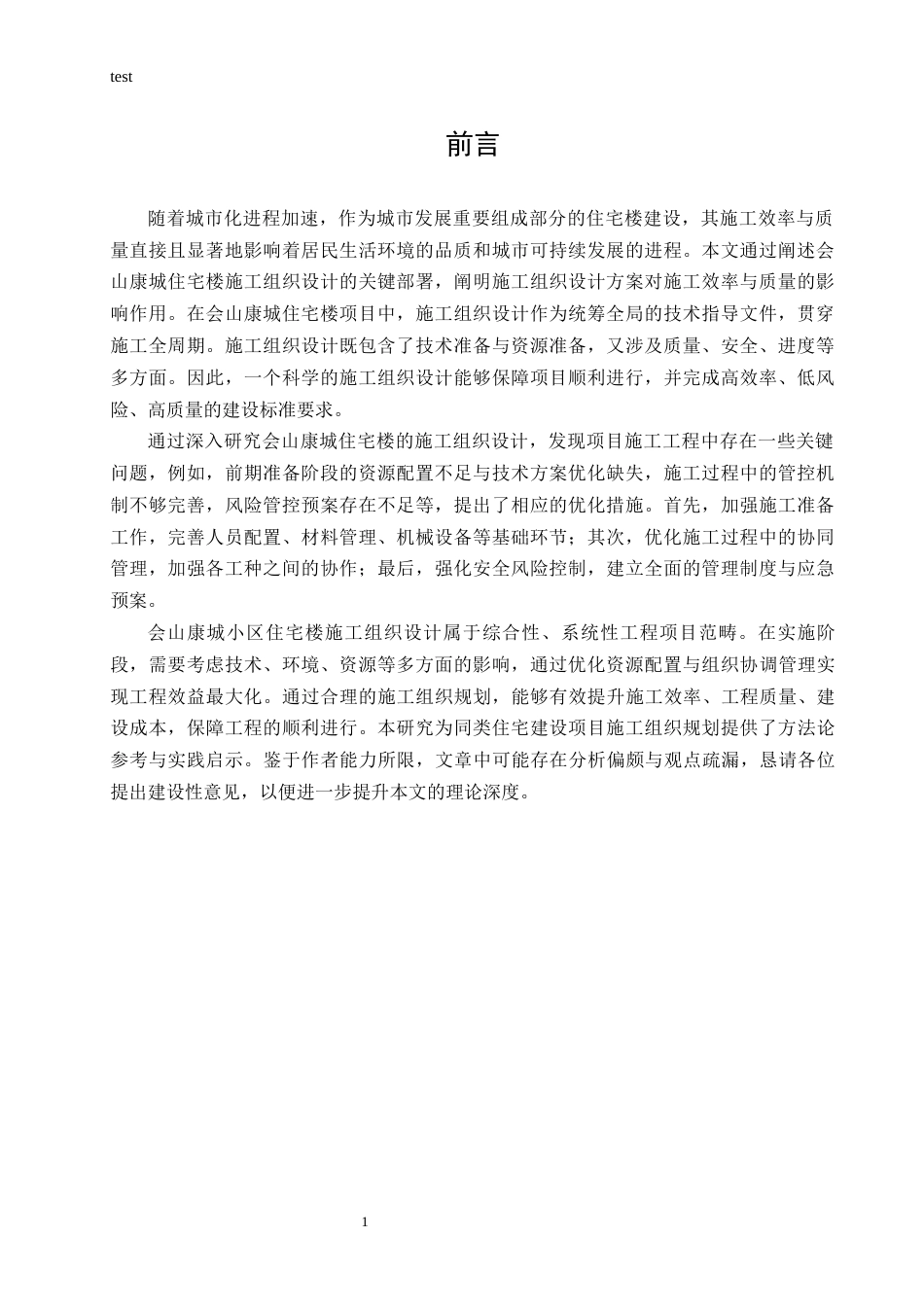 25年CH土木工程 会山康城小区住宅楼施工组织设计-约24311字符终稿.docx_第3页