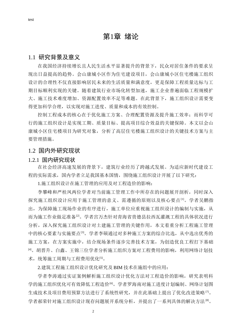25年CH土木工程 会山康城小区住宅楼施工组织设计-约24311字符终稿.docx_第4页