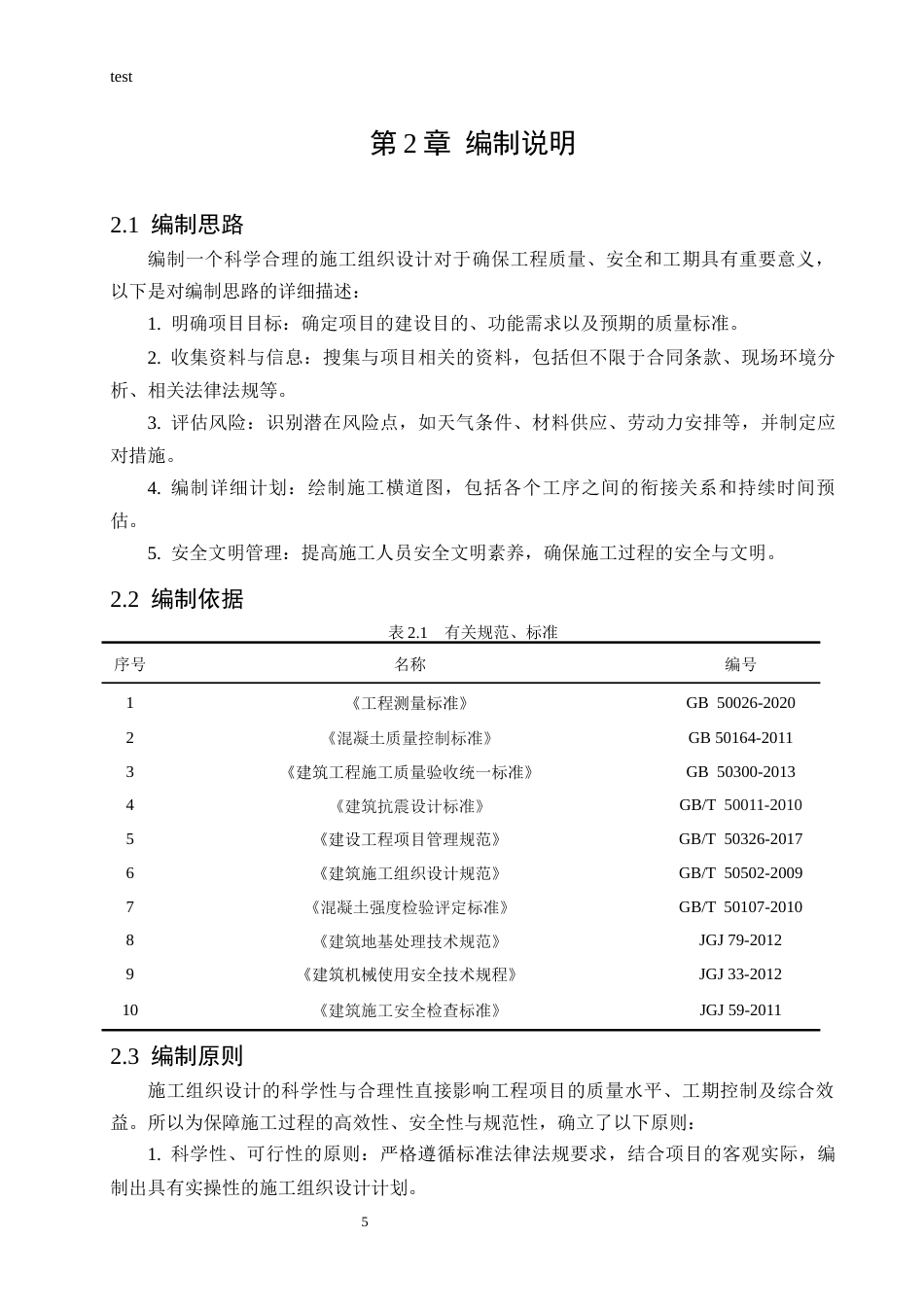 25年CH土木工程 会山康城小区住宅楼施工组织设计-约24311字符终稿.docx_第7页