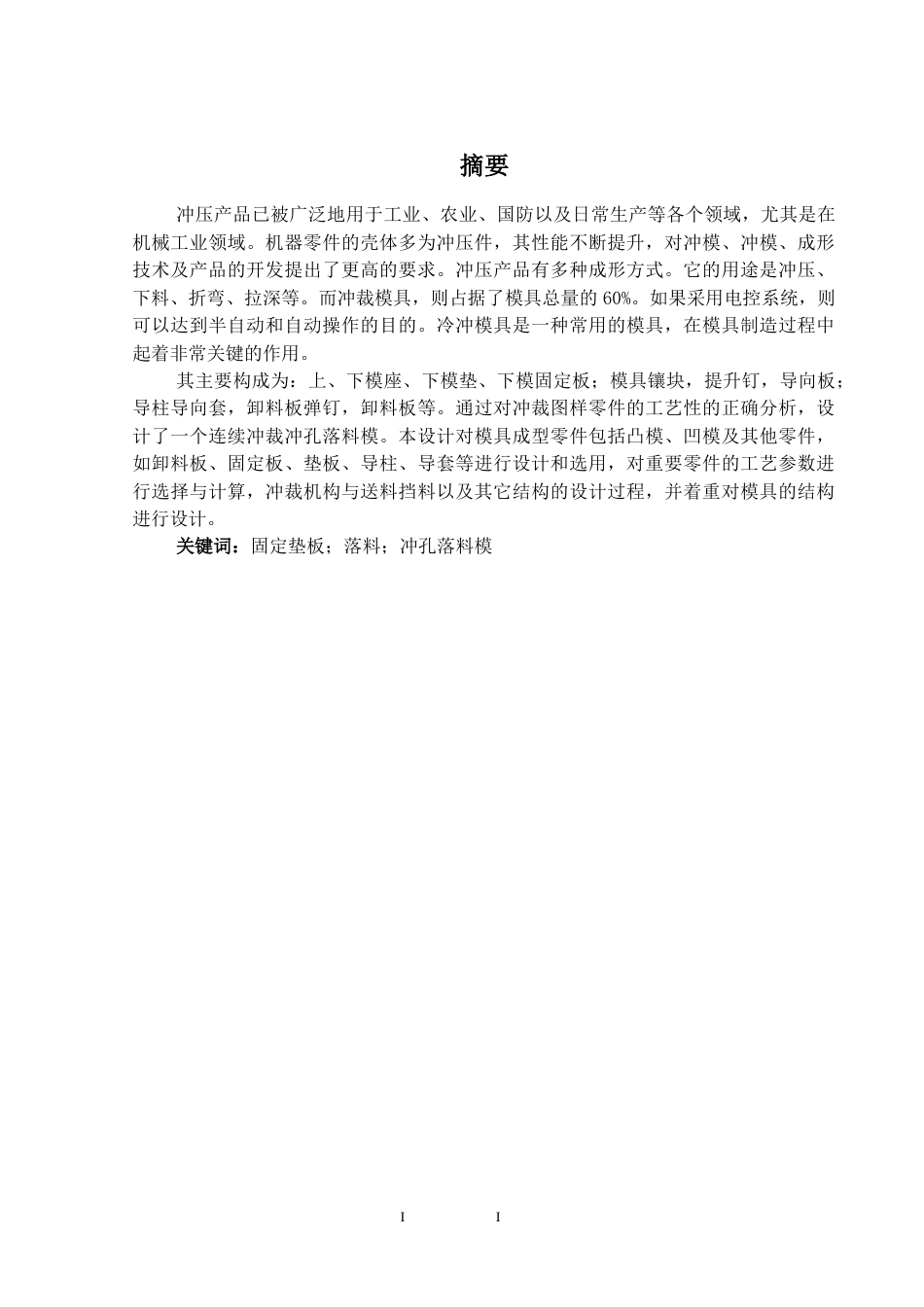 25年CH机械设计制造及其自动化 汽车座椅固定垫板冲裁模具设计-约17624字符终稿.docx_第1页