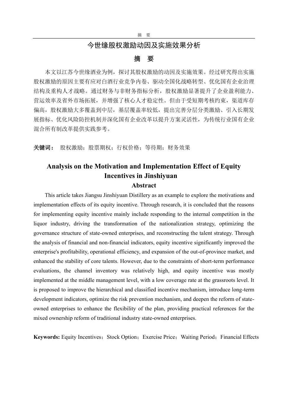 25年CH财务管理专业-今世缘股权激励动因及实施效果分析-约23572字符.pdf_第1页