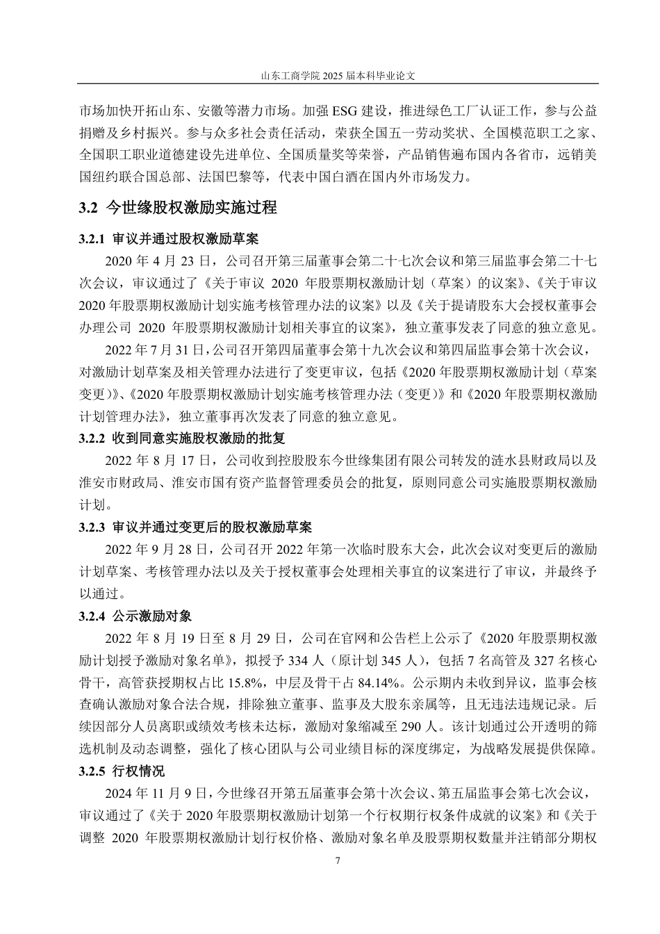 25年CH财务管理专业-今世缘股权激励动因及实施效果分析-约23572字符.pdf_第10页