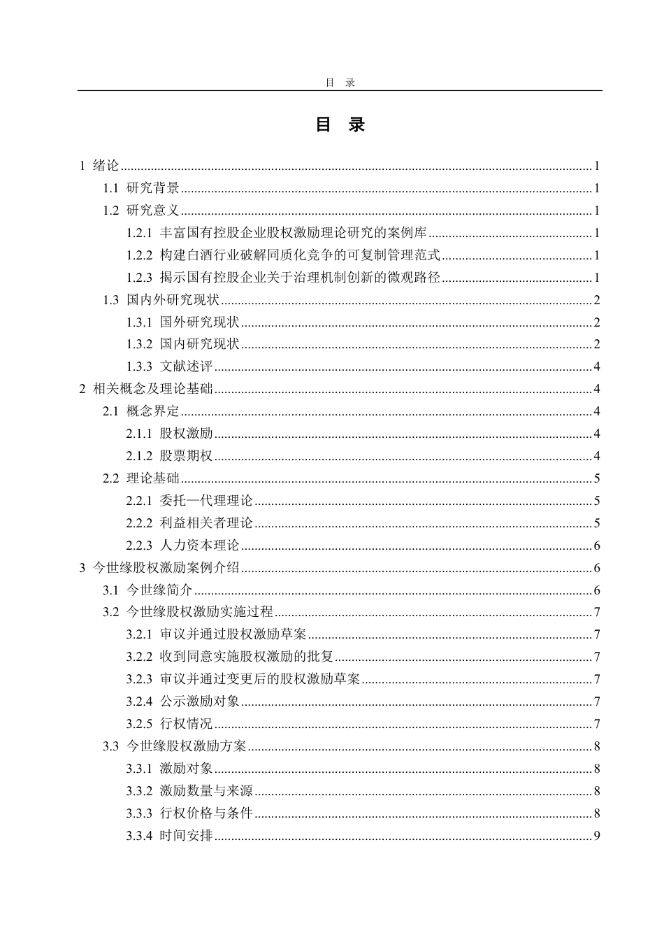 25年CH财务管理专业-今世缘股权激励动因及实施效果分析-约23572字符.pdf_第2页