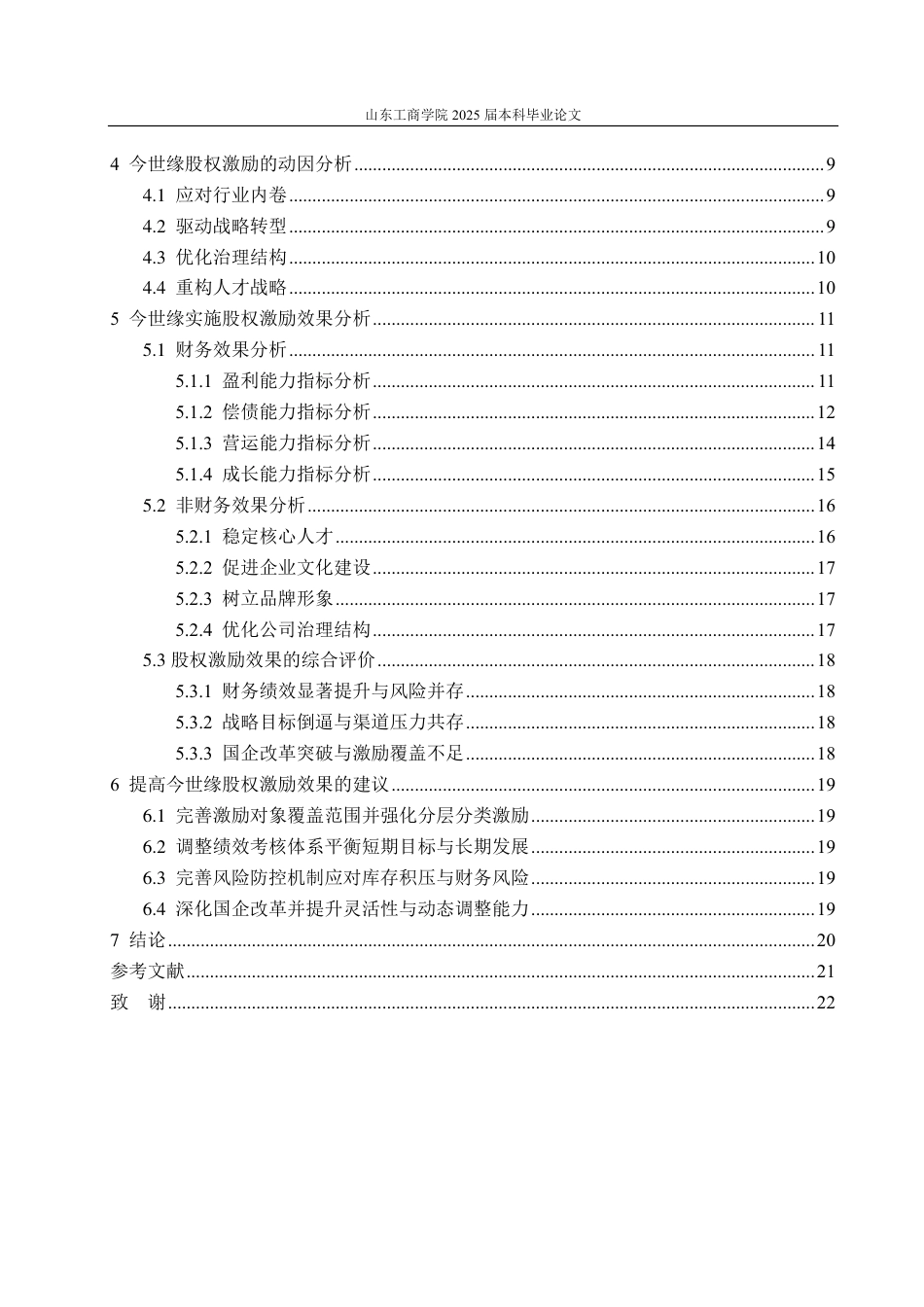 25年CH财务管理专业-今世缘股权激励动因及实施效果分析-约23572字符.pdf_第3页