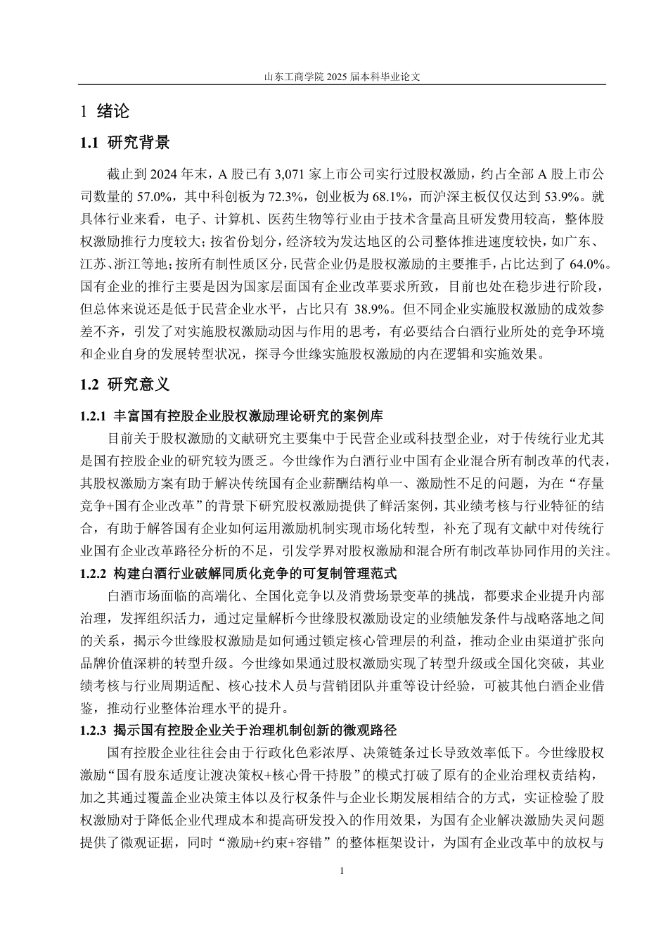 25年CH财务管理专业-今世缘股权激励动因及实施效果分析-约23572字符.pdf_第4页