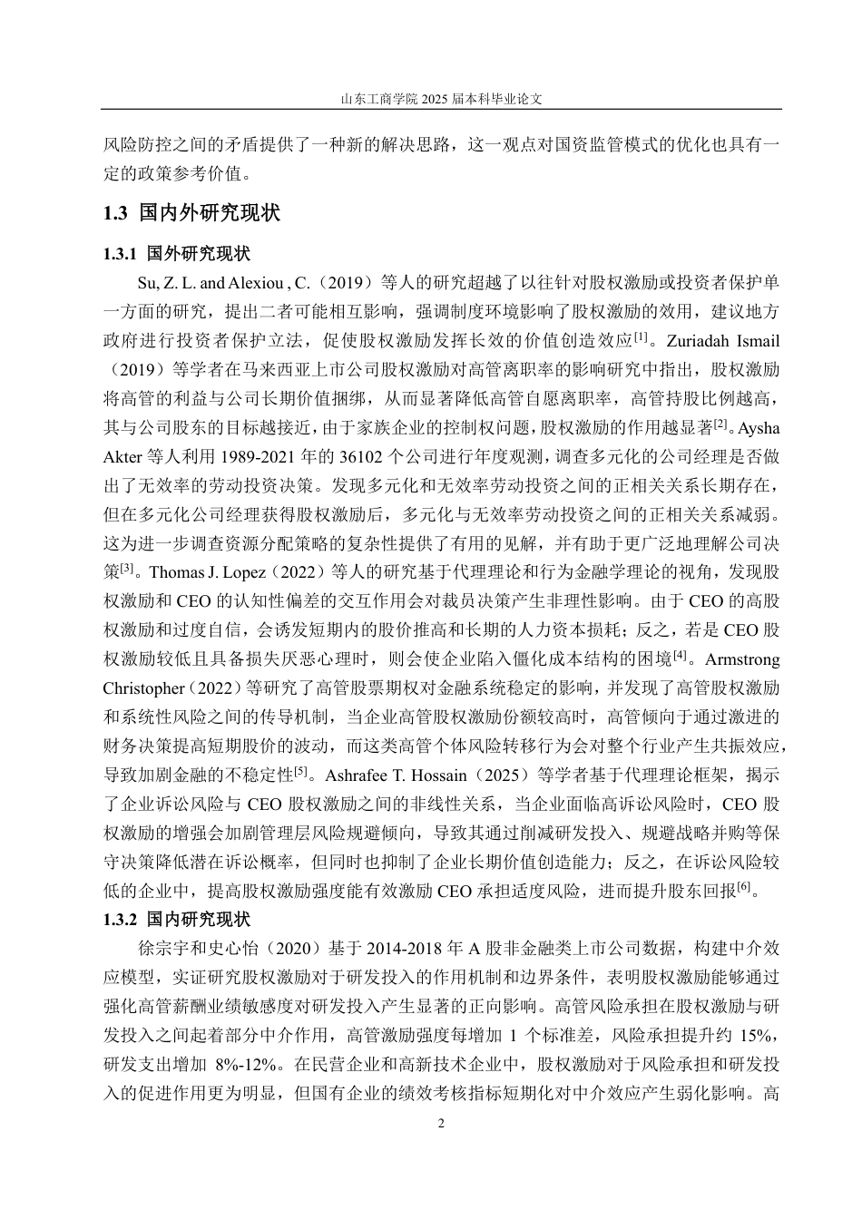 25年CH财务管理专业-今世缘股权激励动因及实施效果分析-约23572字符.pdf_第5页