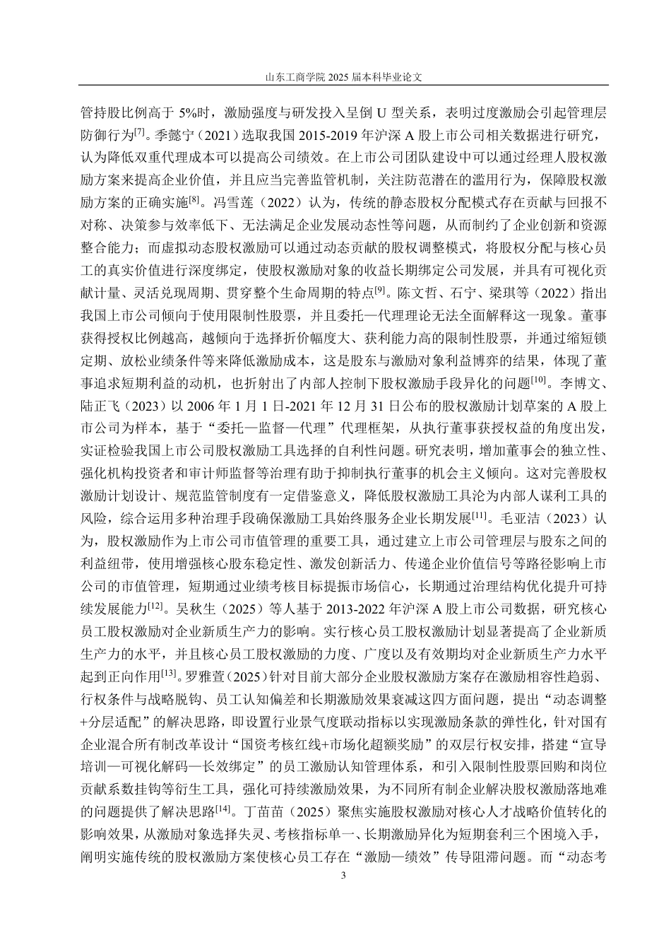 25年CH财务管理专业-今世缘股权激励动因及实施效果分析-约23572字符.pdf_第6页