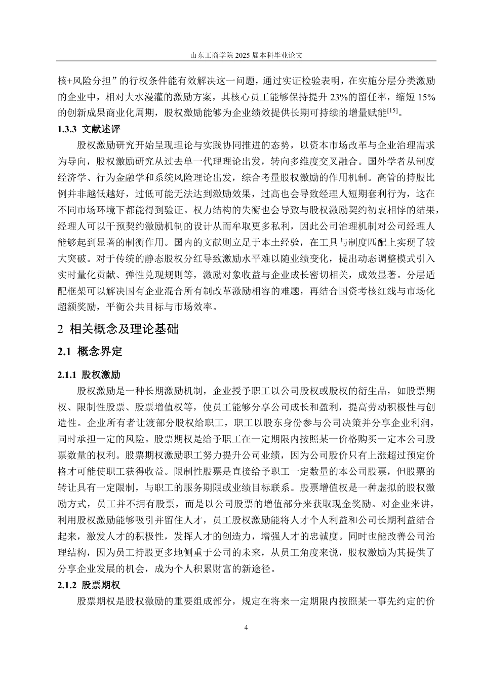 25年CH财务管理专业-今世缘股权激励动因及实施效果分析-约23572字符.pdf_第7页