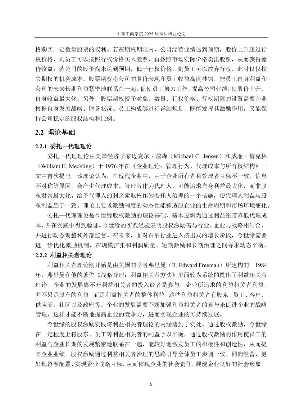 25年CH财务管理专业-今世缘股权激励动因及实施效果分析-约23572字符.pdf_第8页