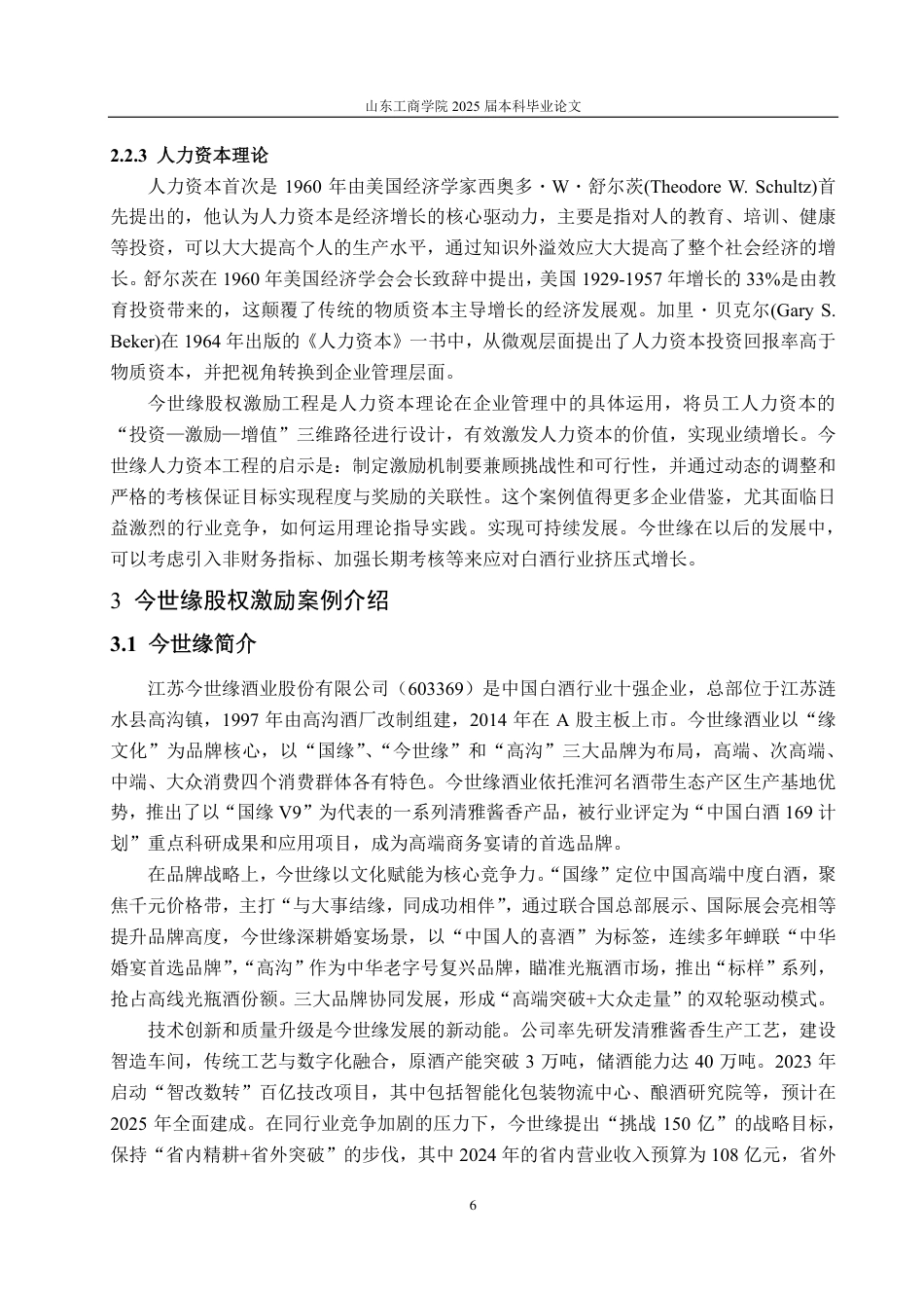 25年CH财务管理专业-今世缘股权激励动因及实施效果分析-约23572字符.pdf_第9页