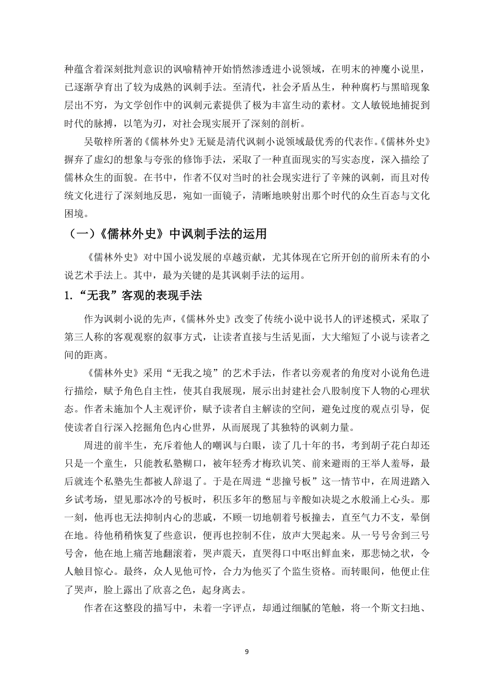 25年CH汉语言文学_浅析《儒林外史》中的人物刻画与讽刺艺术-约17136字符.pdf_第10页