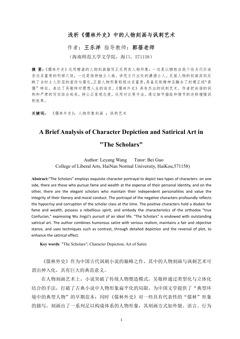 25年CH汉语言文学_浅析《儒林外史》中的人物刻画与讽刺艺术-约17136字符.pdf_第2页