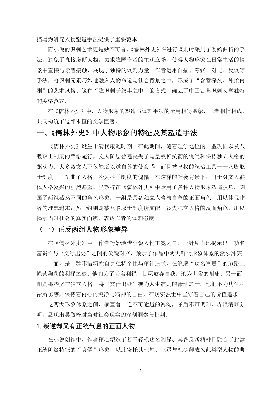 25年CH汉语言文学_浅析《儒林外史》中的人物刻画与讽刺艺术-约17136字符.pdf_第3页