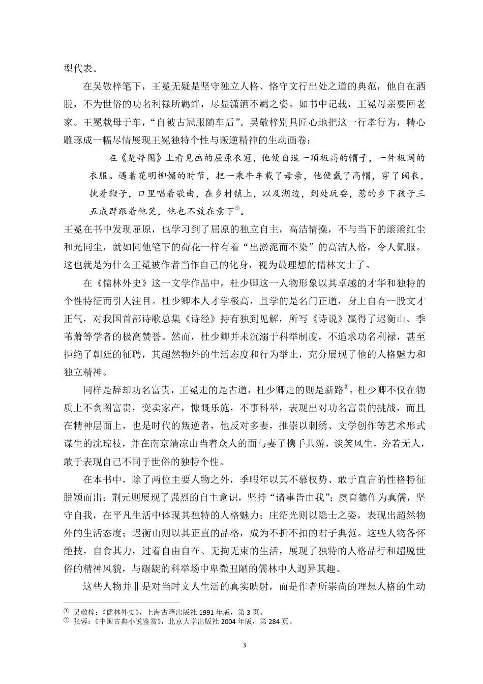 25年CH汉语言文学_浅析《儒林外史》中的人物刻画与讽刺艺术-约17136字符.pdf_第4页