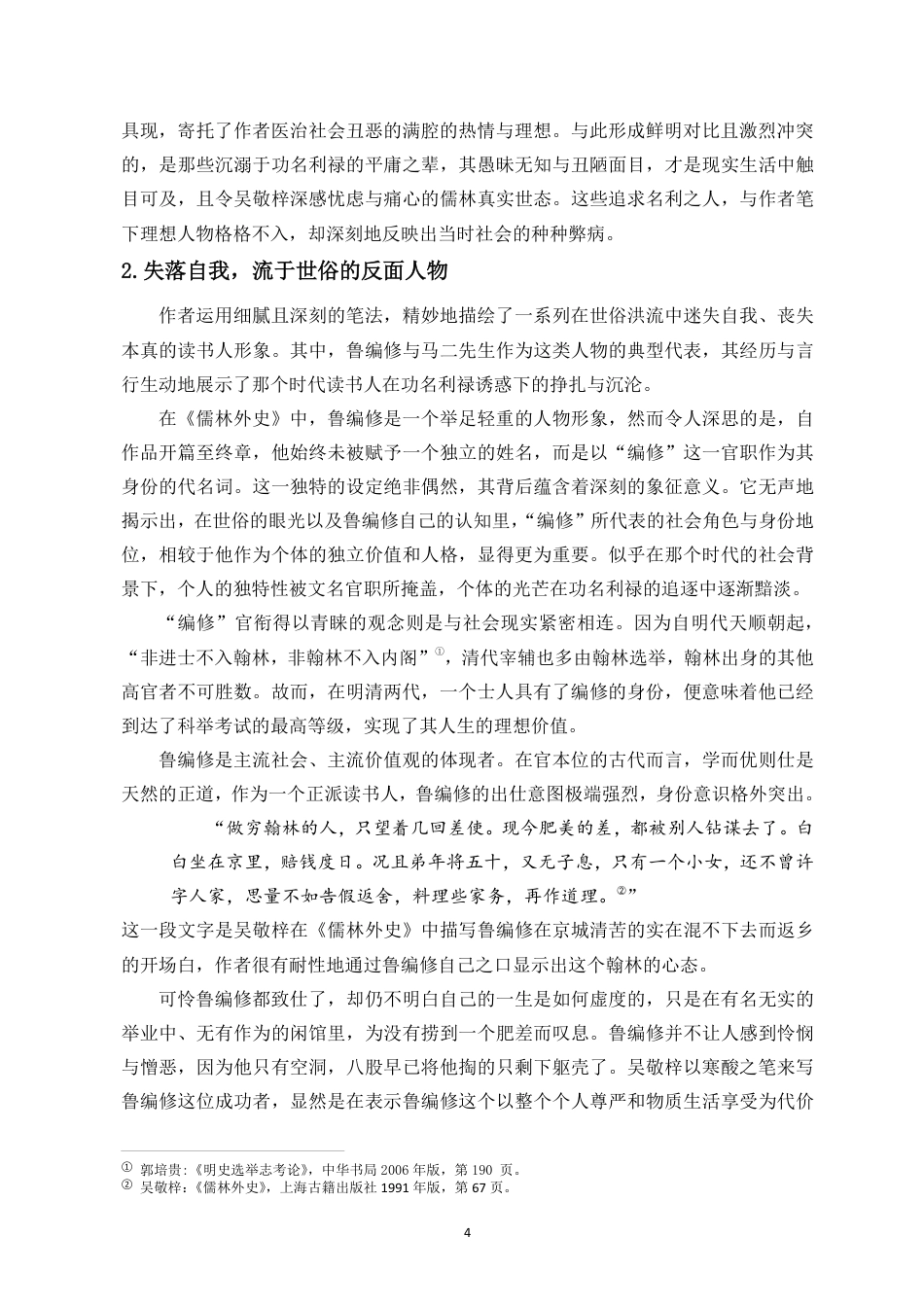25年CH汉语言文学_浅析《儒林外史》中的人物刻画与讽刺艺术-约17136字符.pdf_第5页
