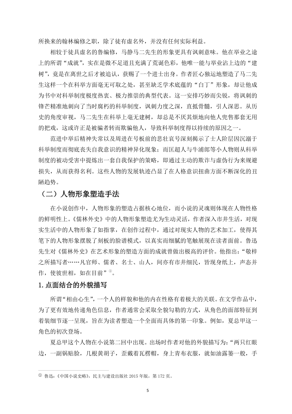25年CH汉语言文学_浅析《儒林外史》中的人物刻画与讽刺艺术-约17136字符.pdf_第6页
