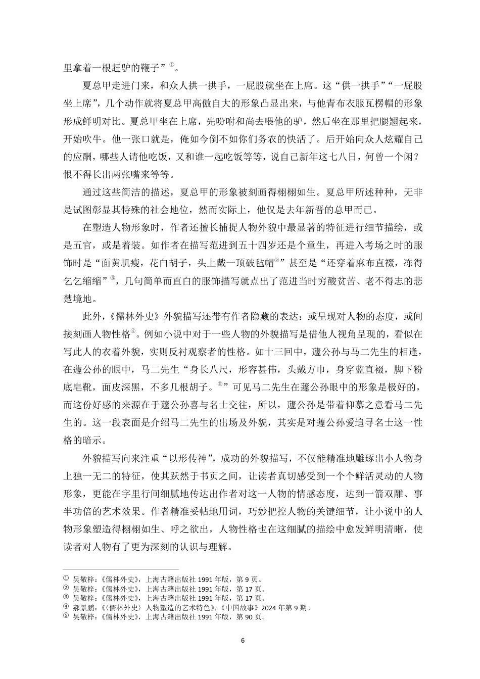 25年CH汉语言文学_浅析《儒林外史》中的人物刻画与讽刺艺术-约17136字符.pdf_第7页