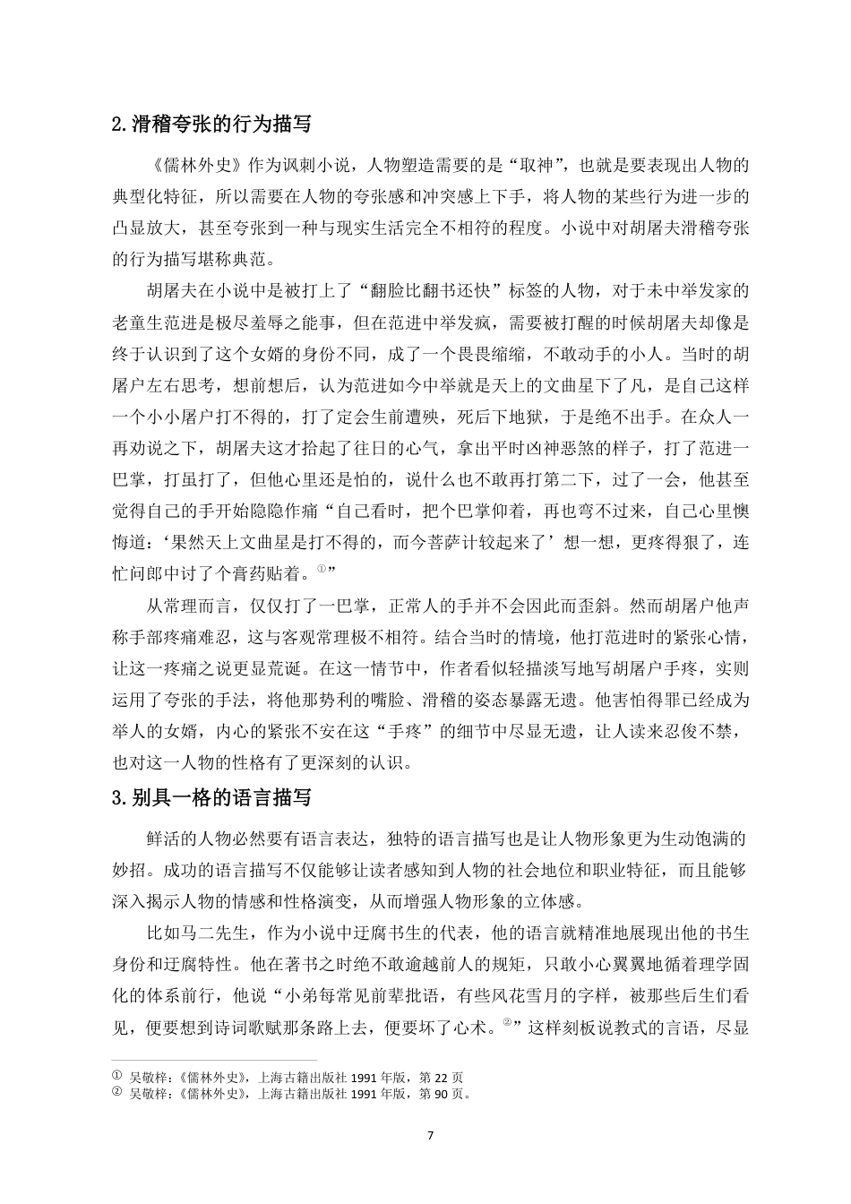 25年CH汉语言文学_浅析《儒林外史》中的人物刻画与讽刺艺术-约17136字符.pdf_第8页