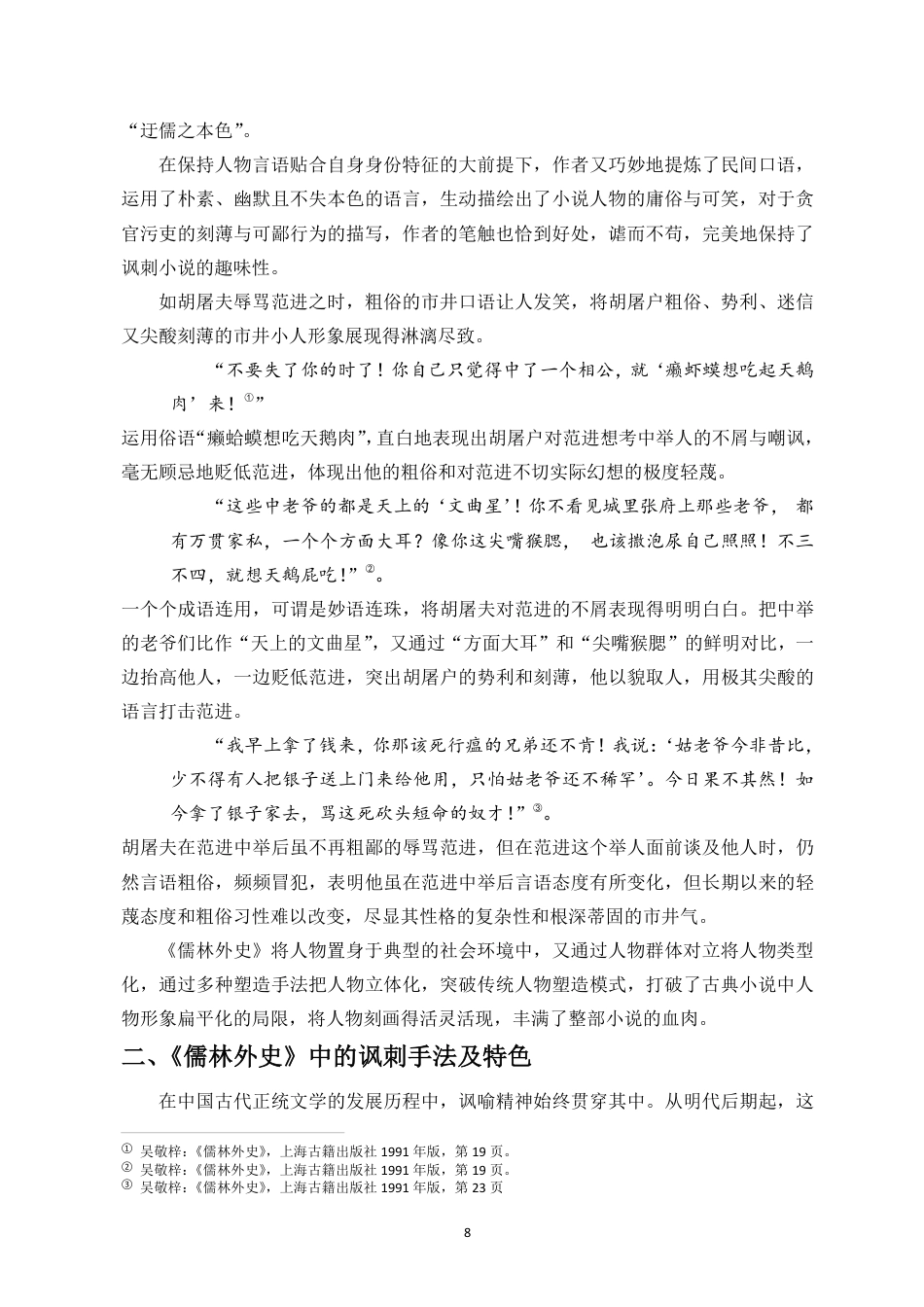 25年CH汉语言文学_浅析《儒林外史》中的人物刻画与讽刺艺术-约17136字符.pdf_第9页