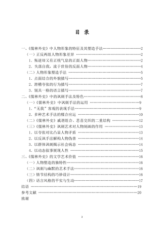 25年CH汉语言文学_浅析《儒林外史》中的人物刻画与讽刺艺术-约17136字符.pdf