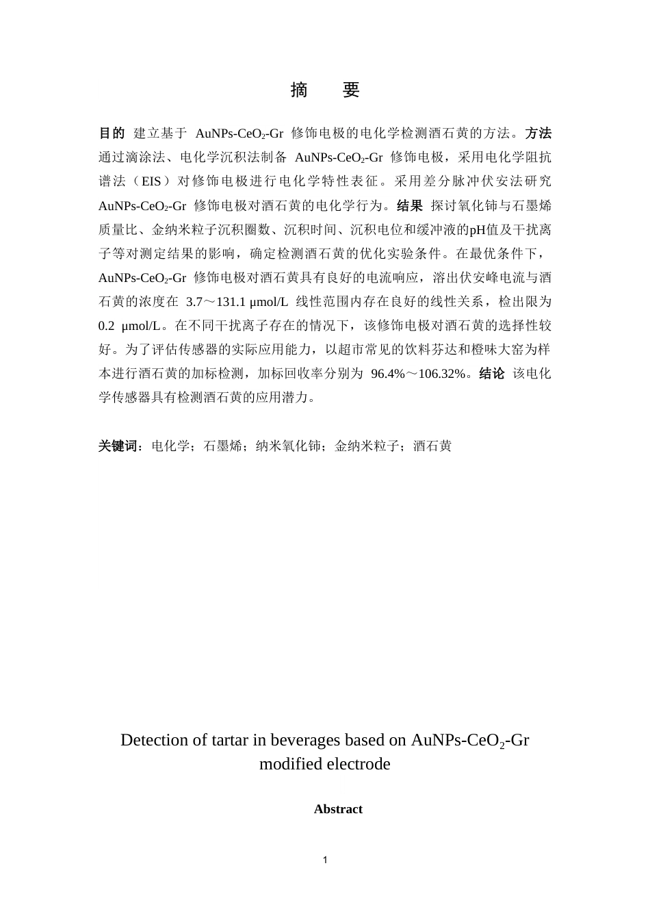 25年CH预防医学 基于AuNPs-CeO2-Gr修饰电极检测料中的酒石黄-约13336字符.doc_第1页