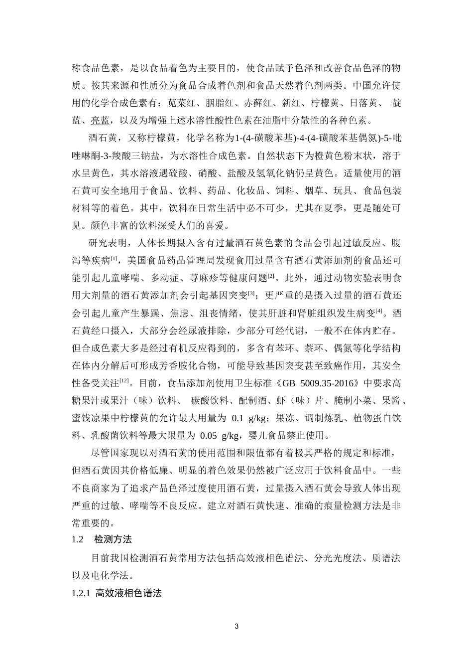 25年CH预防医学 基于AuNPs-CeO2-Gr修饰电极检测料中的酒石黄-约13336字符.doc_第3页