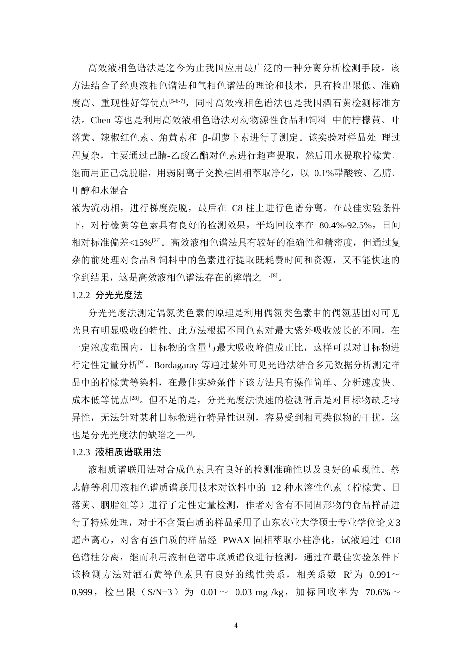 25年CH预防医学 基于AuNPs-CeO2-Gr修饰电极检测料中的酒石黄-约13336字符.doc_第4页